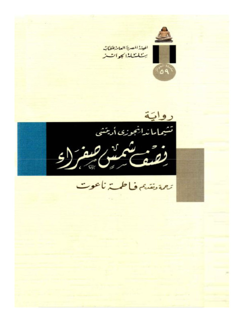 Cover image for book نصف شمس صفراء