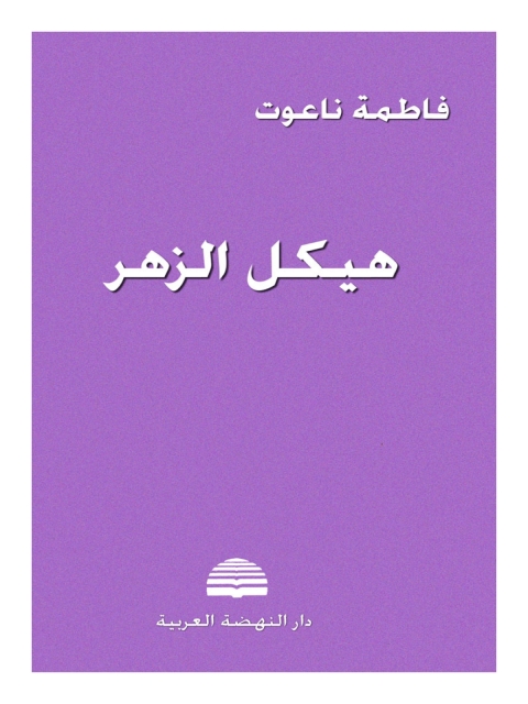 Cover image for book هيكل الزهر