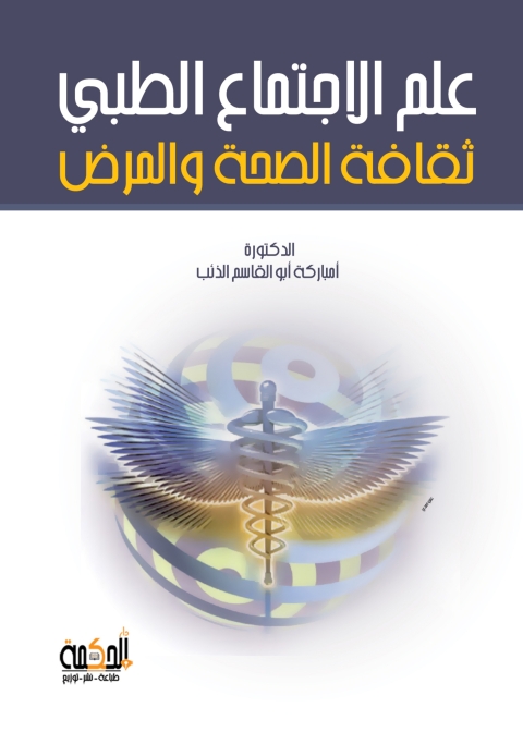 Cover image for book علم الاجتماع الطبي