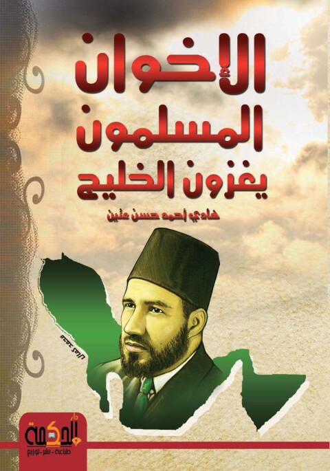 Cover image for book الاخوان المسلمون يغزون الخليج