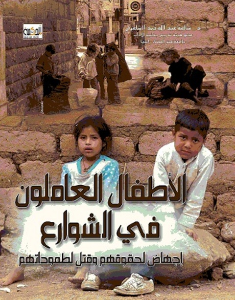 Cover image for book الاطفال العاملون في الشوارع