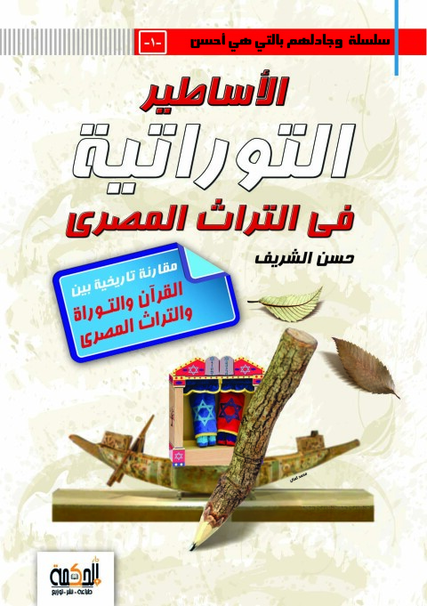 Cover image for book الاساطير التوراتية في التراث المصري