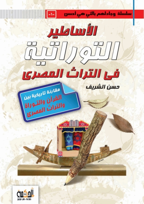 Cover image for book الاساطير التوراتية في التراث المصري