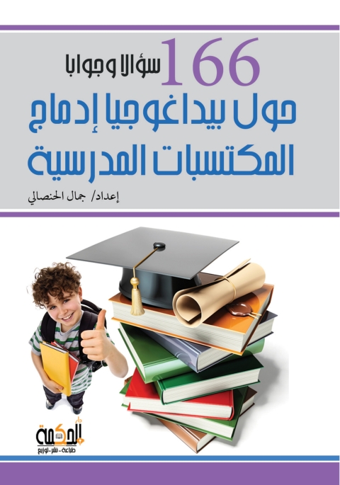 Cover image for book 166 سؤالا وجوابا حول بيداغوجيا ادماج المكتسبات المدرسية