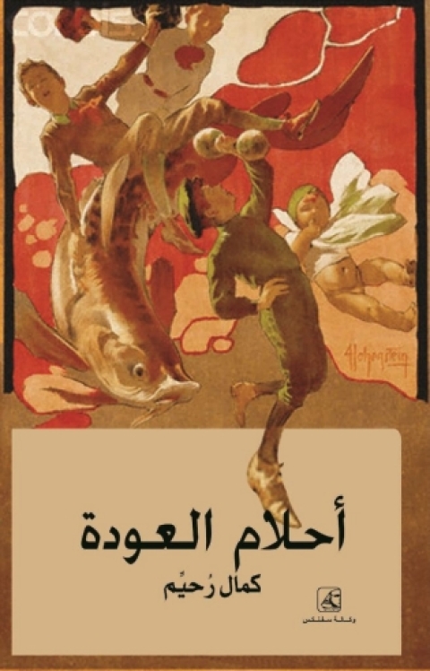 Cover image for book احلام العودة