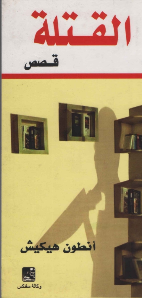 Cover image for book القتلة  - مجموعة قصصية