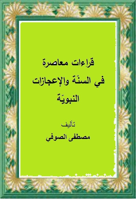 Cover image for book قراءات معاصرة في السنة والاعجازات النبوية