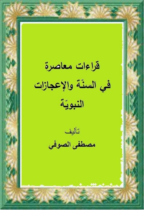 Cover image for book قراءات معاصرة في السنة والاعجازات النبوية