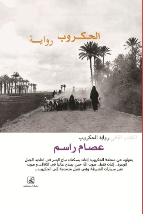 Cover image for book الحكروب