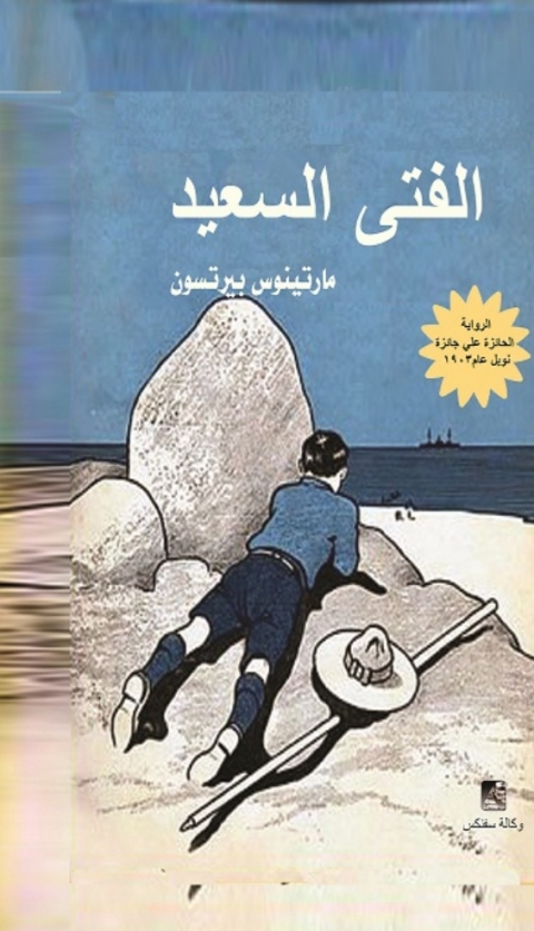 Cover image for book الفتي السعيد