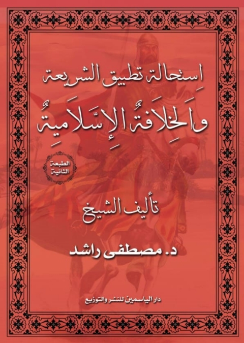 Cover image for book استحالة تطبيق الشريعة والخلافة الاسلامية
