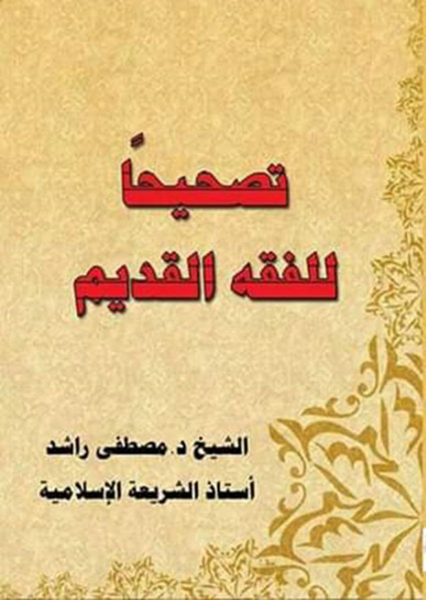 Cover image for book تصحيحا للفقه القديم
