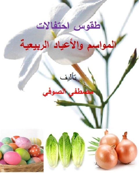 Cover image for book طقوس احتفالات المواسم والاعياد الربيعية