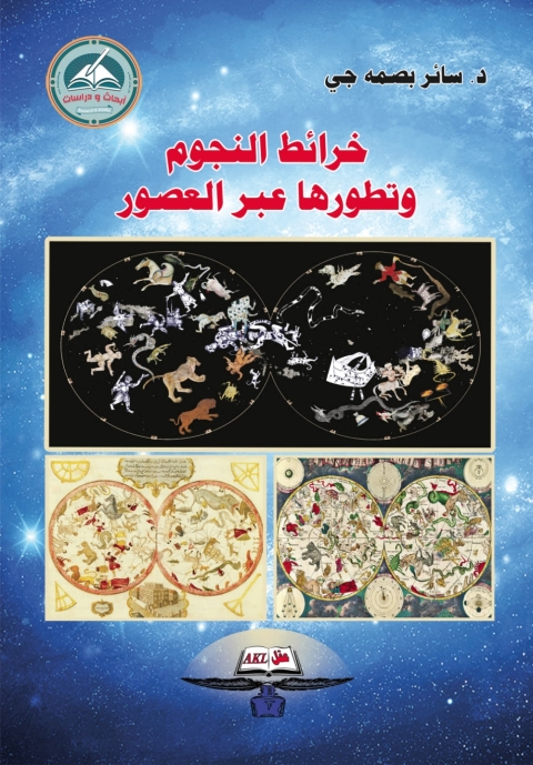 Cover image for book خرائط النجوم وتطورها عبر العصور