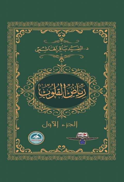 Cover image for book رياض القلوب الجزء الاول