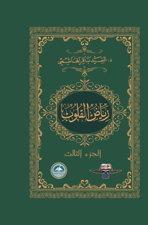 Cover image for book رياض القلوب الجزء الثالث