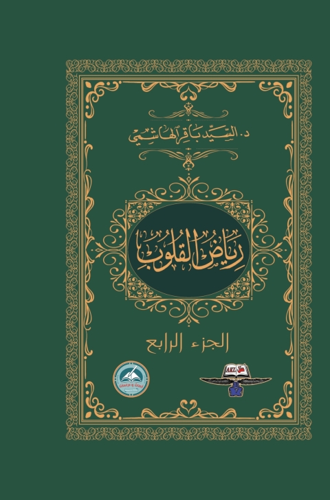 Cover image for book رياض القلوب الجزء الرابع