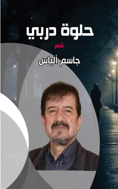 Cover image for book حلوة دربي