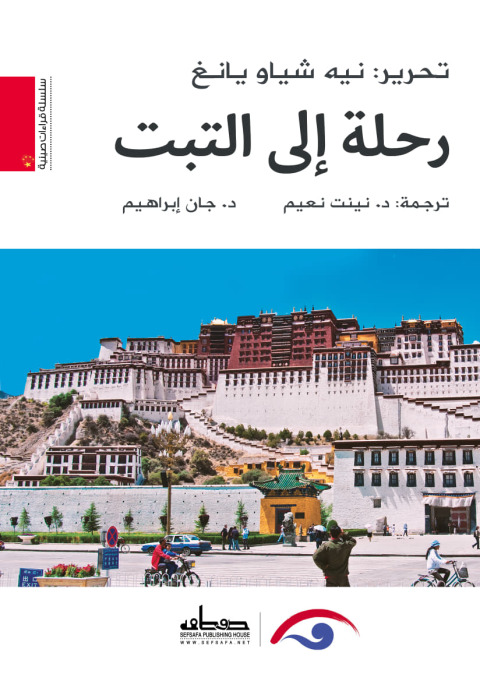 Cover image for book رحلة الى التبت