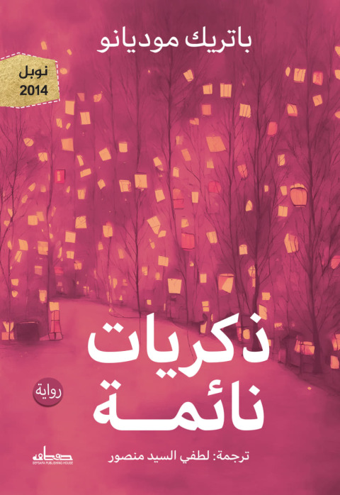 Cover image for book ذكريات نائمة