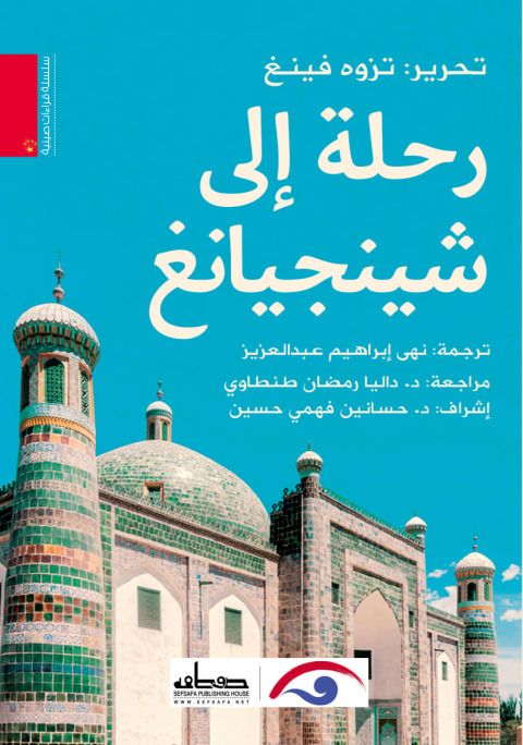 Cover image for book رحلة إلى شينجيانغ