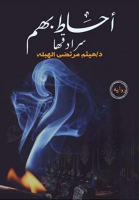 Cover image for book أحاط بهم سرادقها