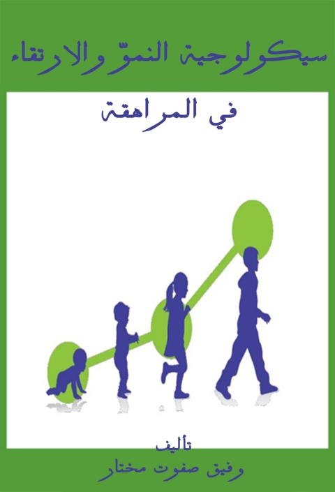 Cover image for book سيكولوجية النموّ والارتقاء في المراهقة