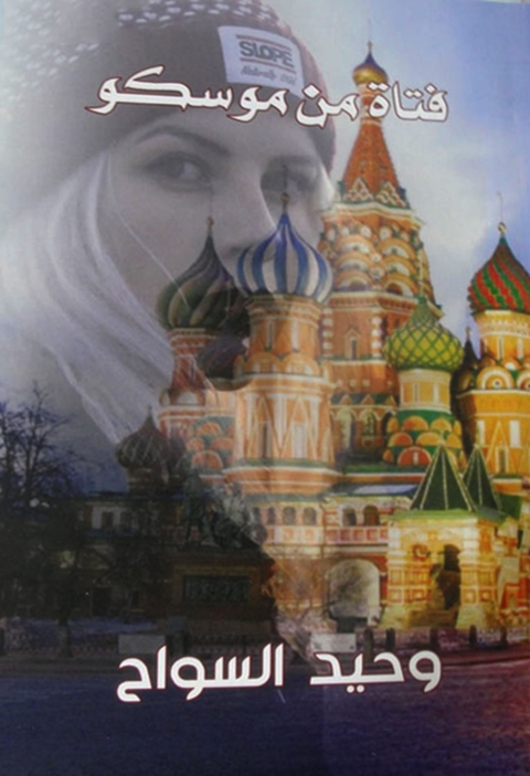 Cover image for book فتاة من موسكو