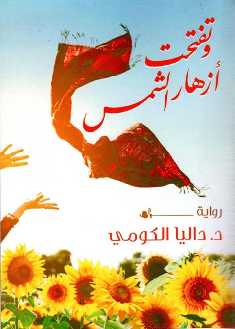 Cover image for book وتفتحت أزهار الشمس