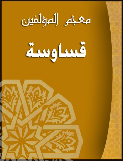 Cover image for book (معجم المؤلفين (قساوسة