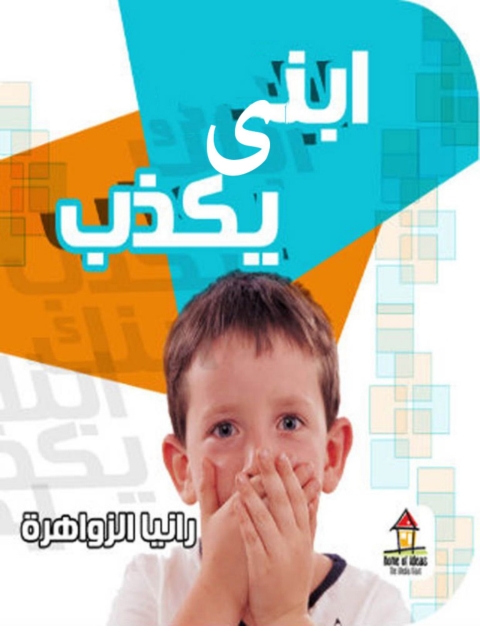 Cover image for book إبني يكذب
