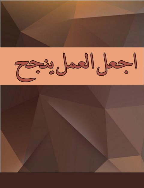 Cover image for book اجعل العمل ينجح