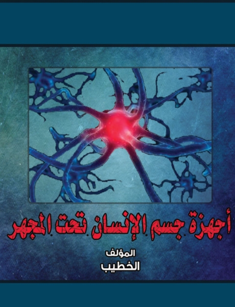 Cover image for book أجهزة جسم الإنسان تحت المجهر