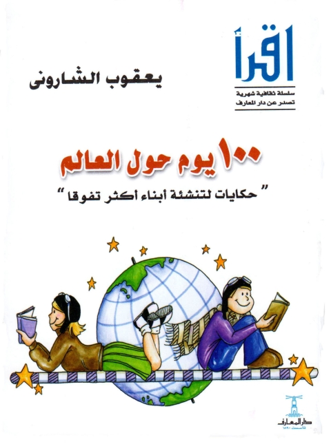Cover image for book 100 يوم حول العالم
