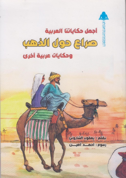 Cover image for book أجمل حكاياتنا العربية