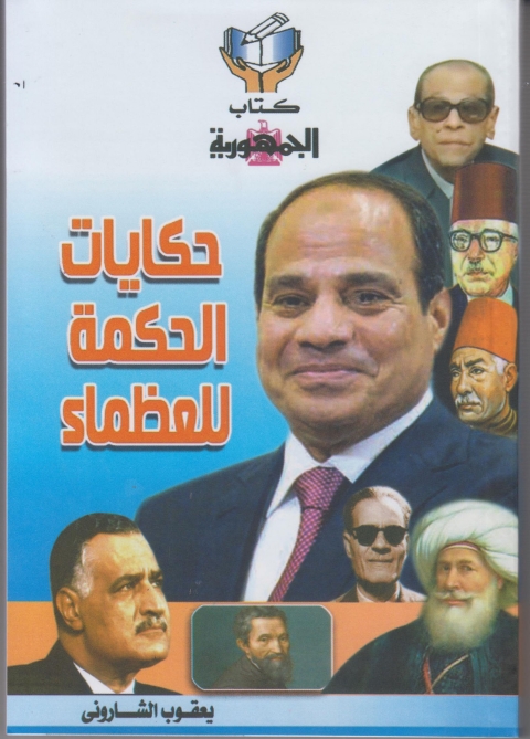Cover image for book حكايات الحكمة للعظماء