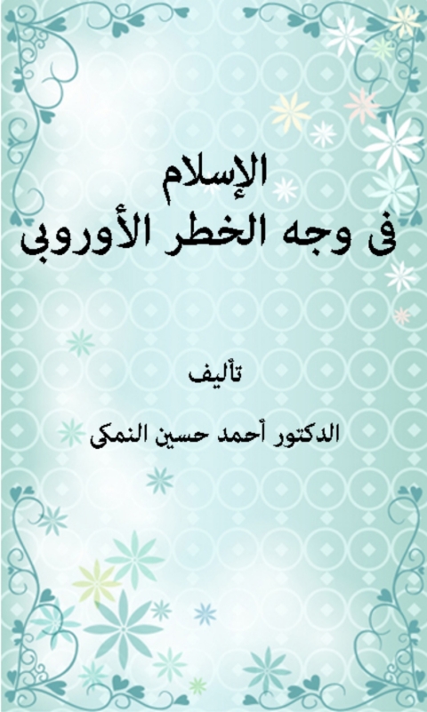 Cover image for book الإسلام فى وجه الخطر الأوربى