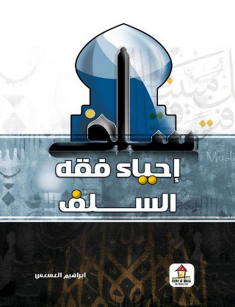 Cover image for book إحياء فقه السلف