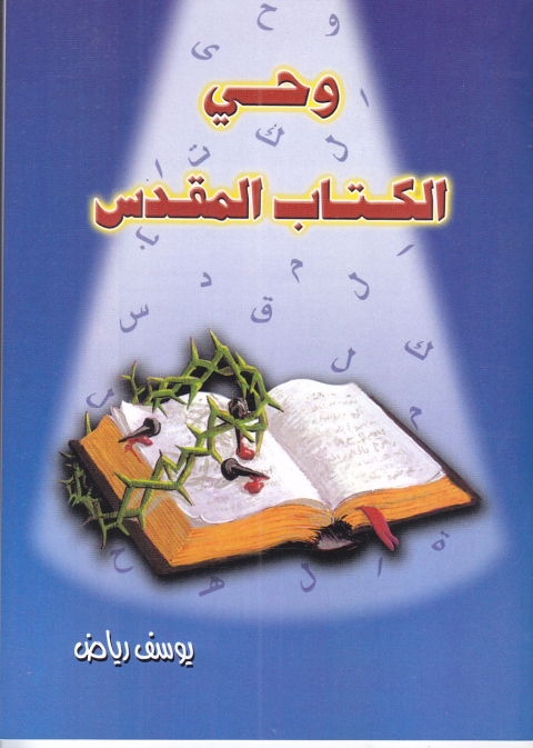 Cover image for book وحي الكتاب المقدس