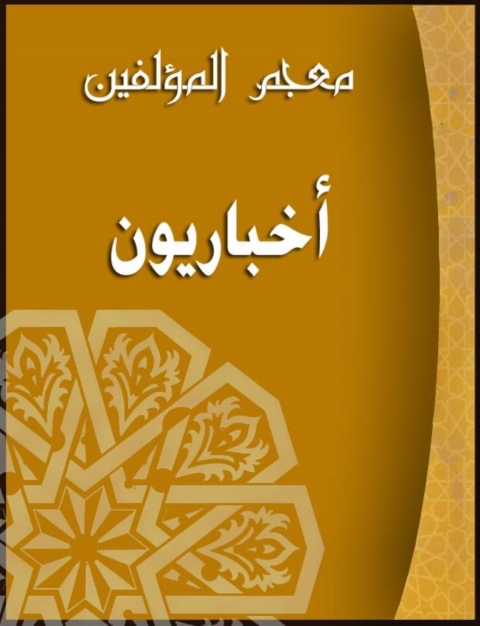 Cover image for book (معجم المؤلفين (اخباريون