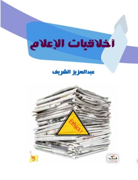 Cover image for book أخلاقيات الإعلام