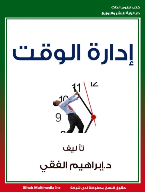 Cover image for book إدارة الوقت