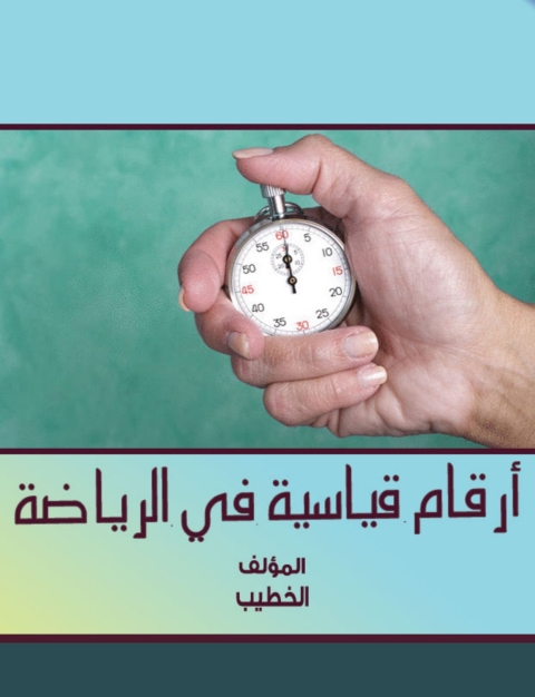 Cover image for book أرقام قياسية في الرياضة