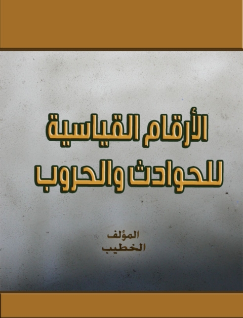 Cover image for book أرقام قياسية للحوادث والحروب