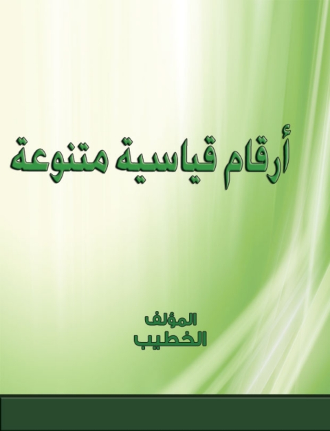 Cover image for book أرقام قياسية متنوعة