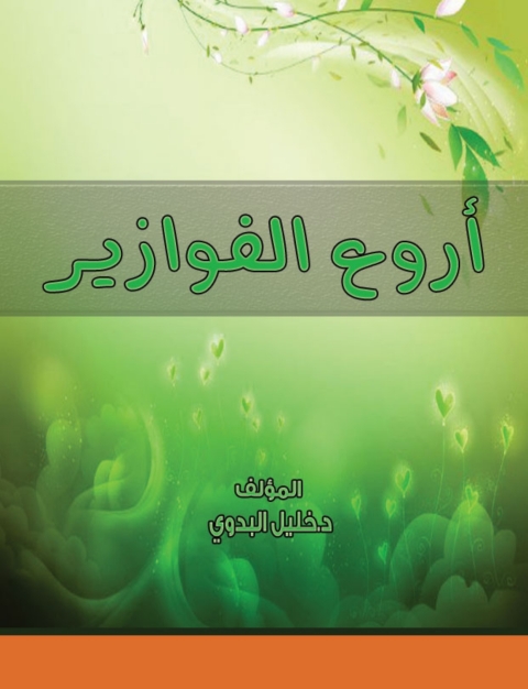 Cover image for book أروع الفوازير