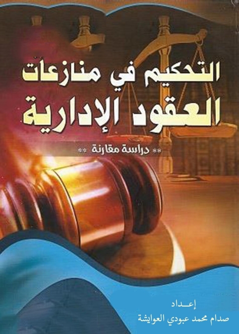 Cover image for book التحكيم في منازعات العقود الإدارية