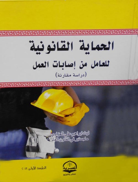 Cover image for book الحماية القانونية للعامل من إصابات العمل