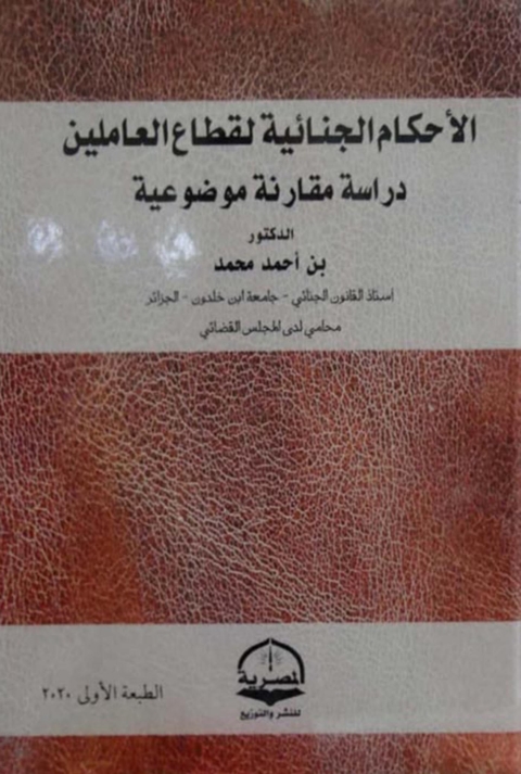 Cover image for book الأحكام الجنائية لقطاع العاملين