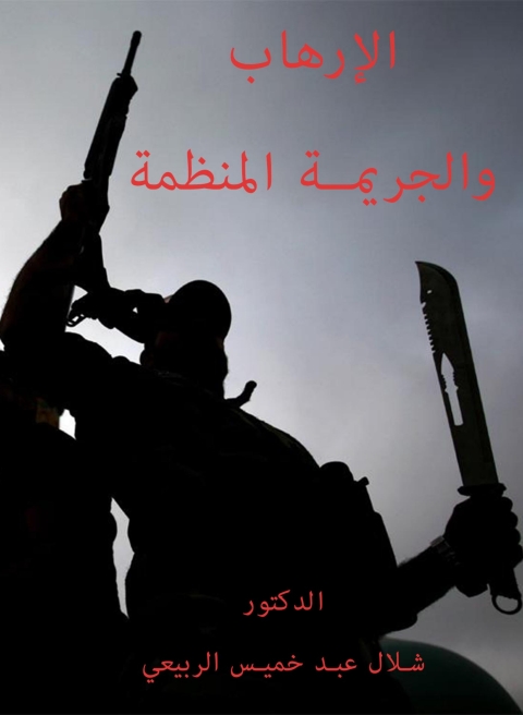 Cover image for book الإرهاب والجريمة المنظمة